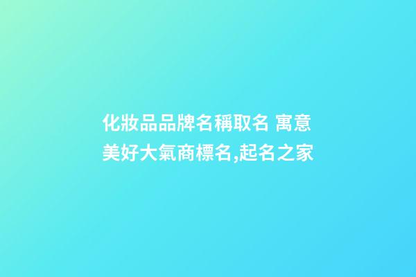 化妝品品牌名稱取名 寓意美好大氣商標名,起名之家-第1張-商標起名-玄機派